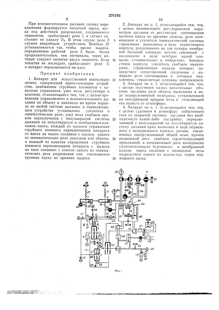 Аппарат для искусственной вентиляции легких (патент 270193)
