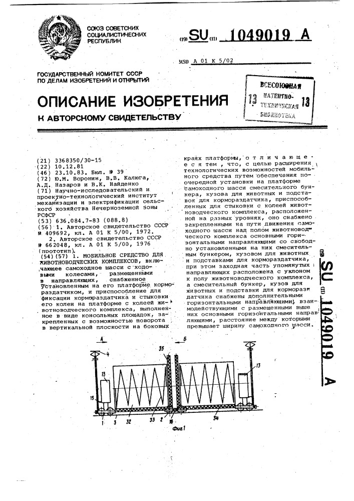 Мобильное средство для животноводческих комплексов (патент 1049019)