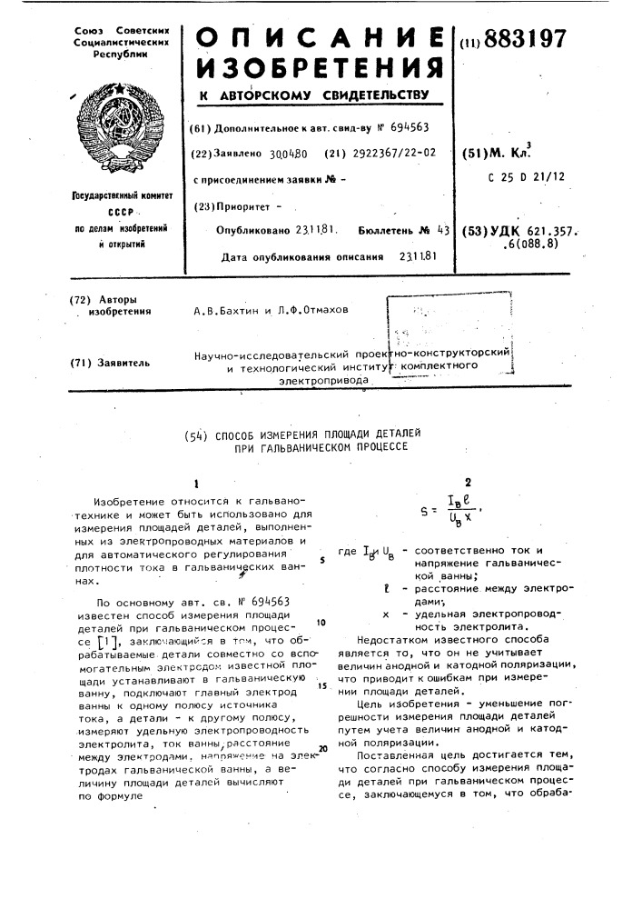 Способ измерения площади деталей при гальваническом процессе (патент 883197)