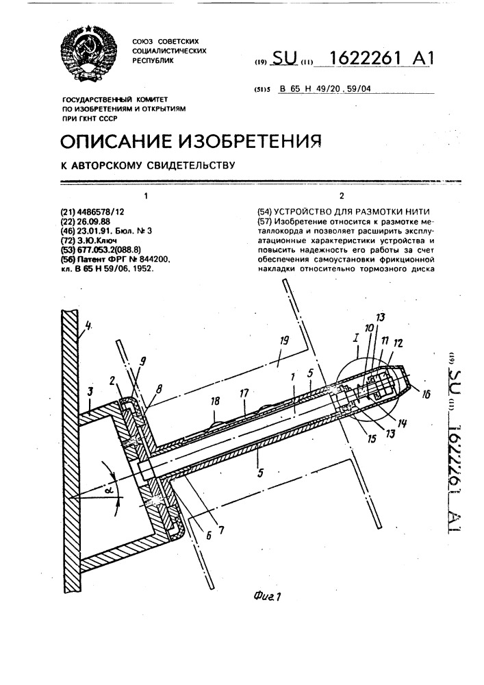 Устройство для размотки нити (патент 1622261)