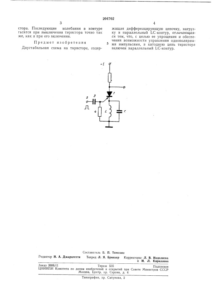 Двустабильная схема на тиристоре (патент 204702)