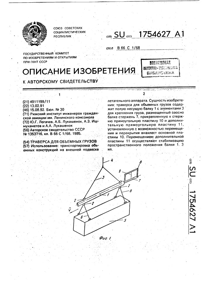 Траверса для объемных грузов (патент 1754627)