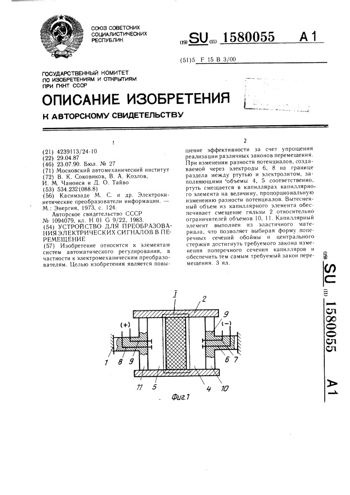 Устройство для преобразования электрических сигналов в перемещение (патент 1580055)