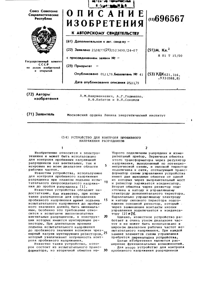 Устройство для контроля пробивного напряжения разрядников (патент 696567)