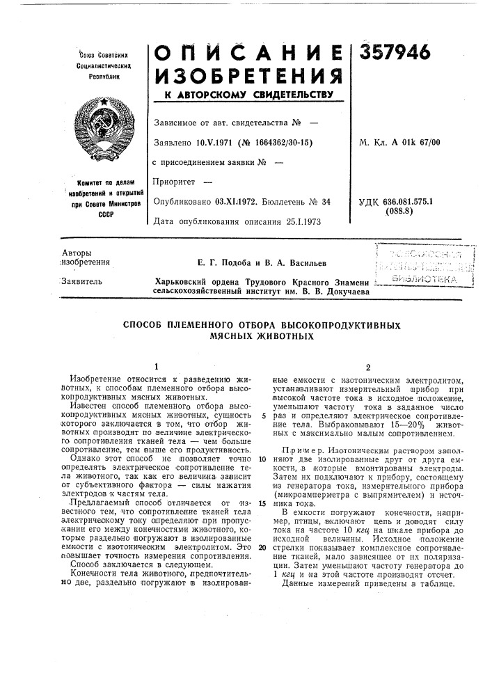 Способ племенного отбора высокопродуктивныхмясных животных (патент 357946)