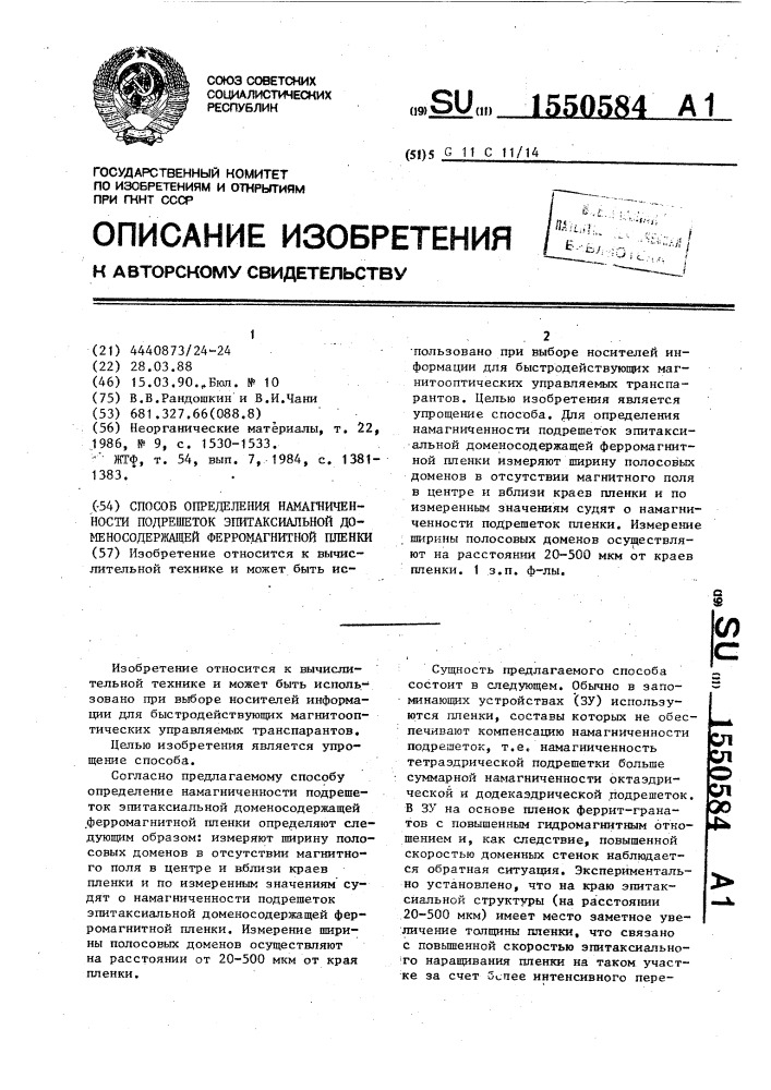 Способ определения намагниченности подрешеток эпитаксиальной доменосодержащей ферромагнитной пленки (патент 1550584)