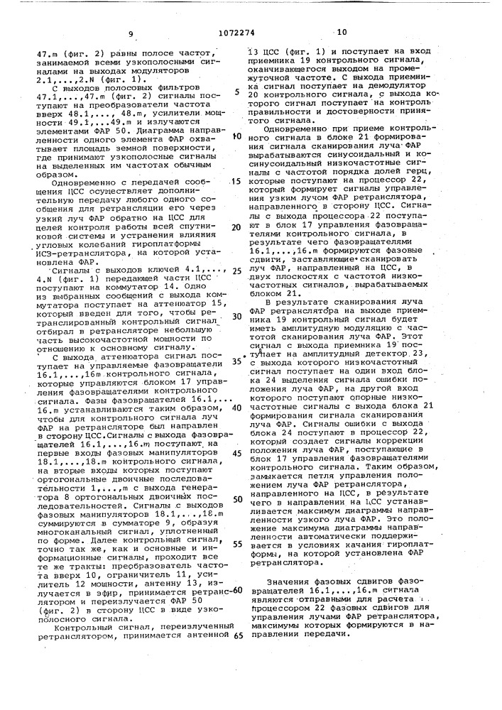 Спутниковая система связи (патент 1072274)