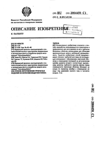 Способ изготовления трубчатых изделий из вспенивающегося полиэтилена (патент 2004450)