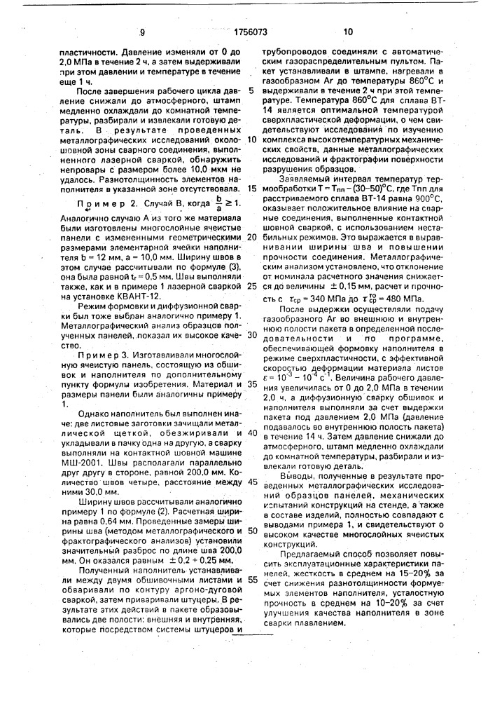 Способ изготовления многослойных панелей (патент 1756073)