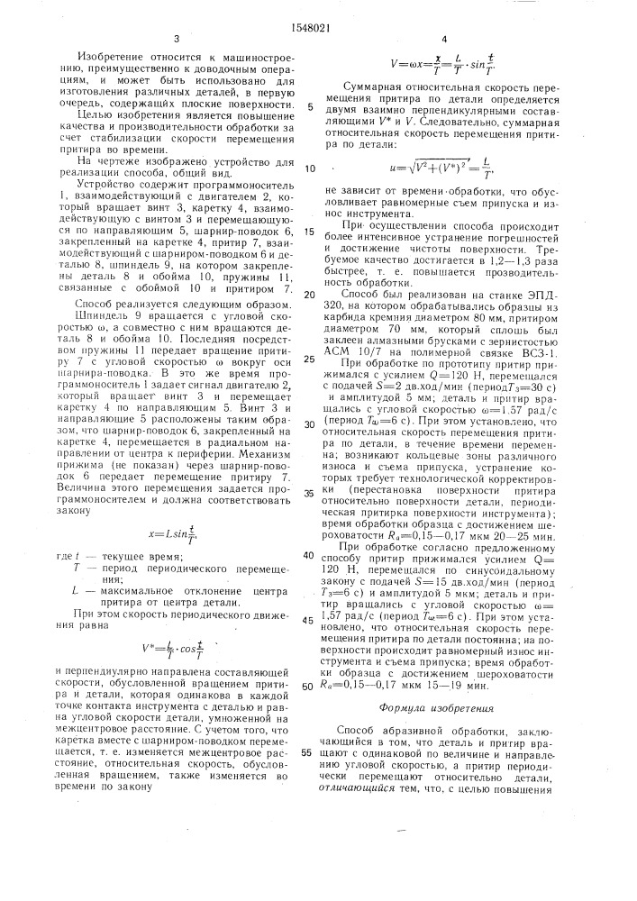 Способ абразивной обработки (патент 1548021)