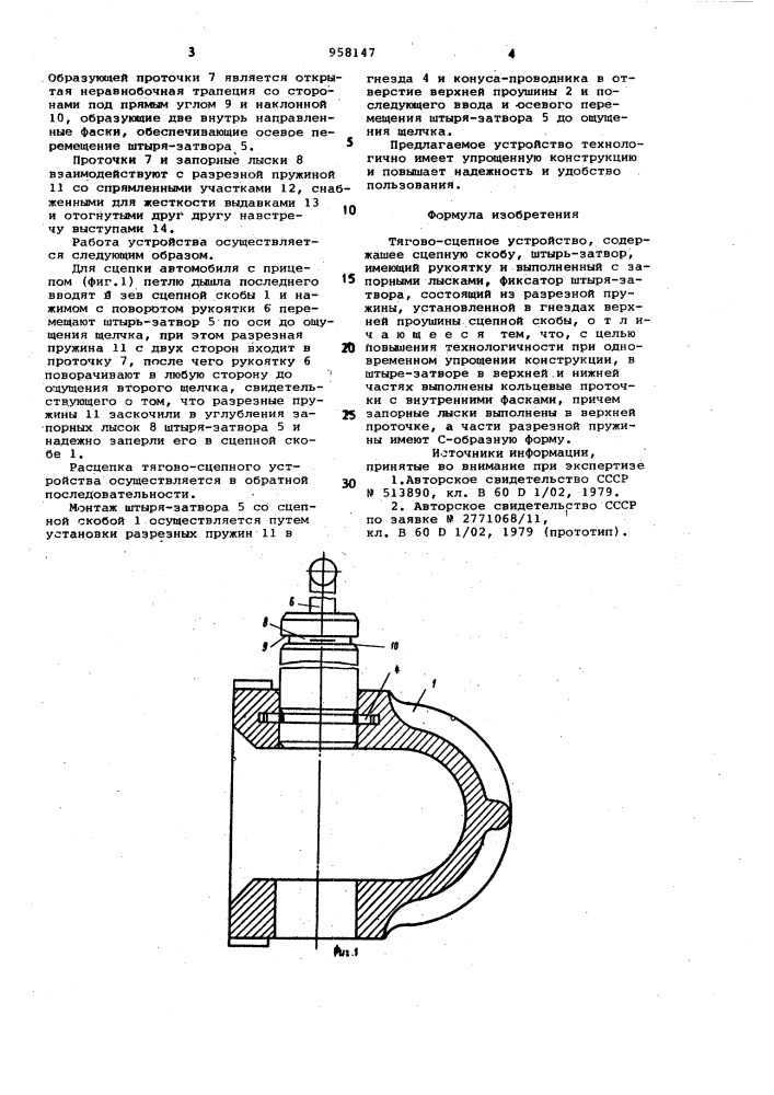 Тягово-сцепное устройство (патент 958147)