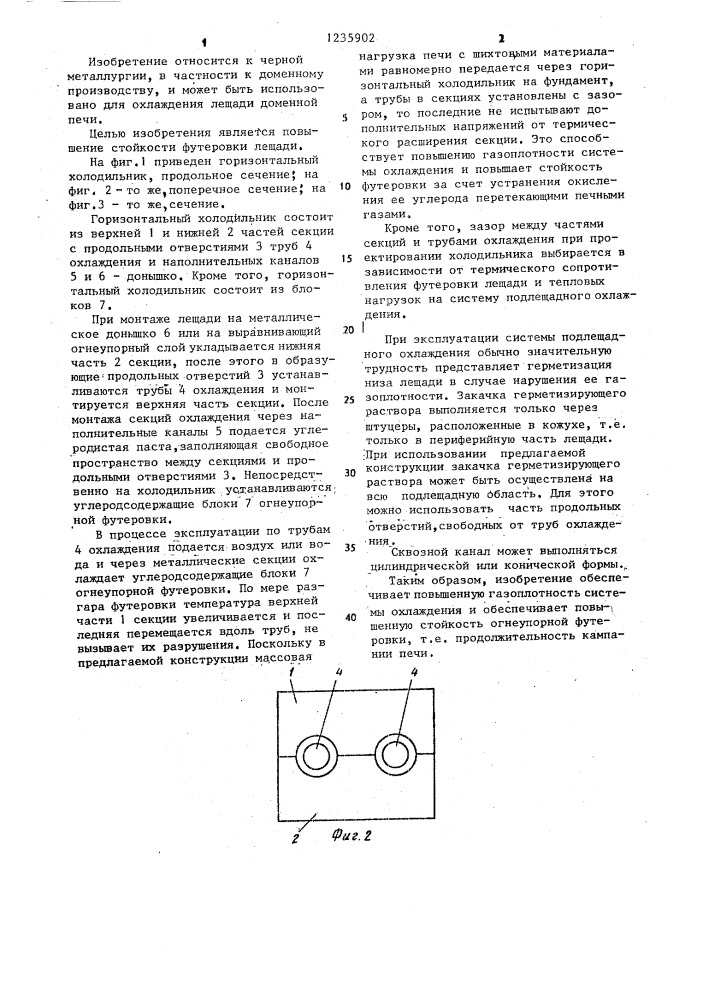 Горизонтальный холодильник лещади доменной печи (патент 1235902)