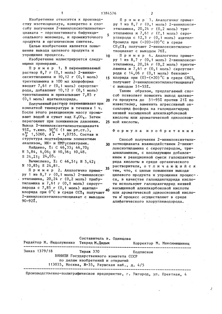 Способ получения 2-винилоксиэтилизотиоцианата (патент 1384576)