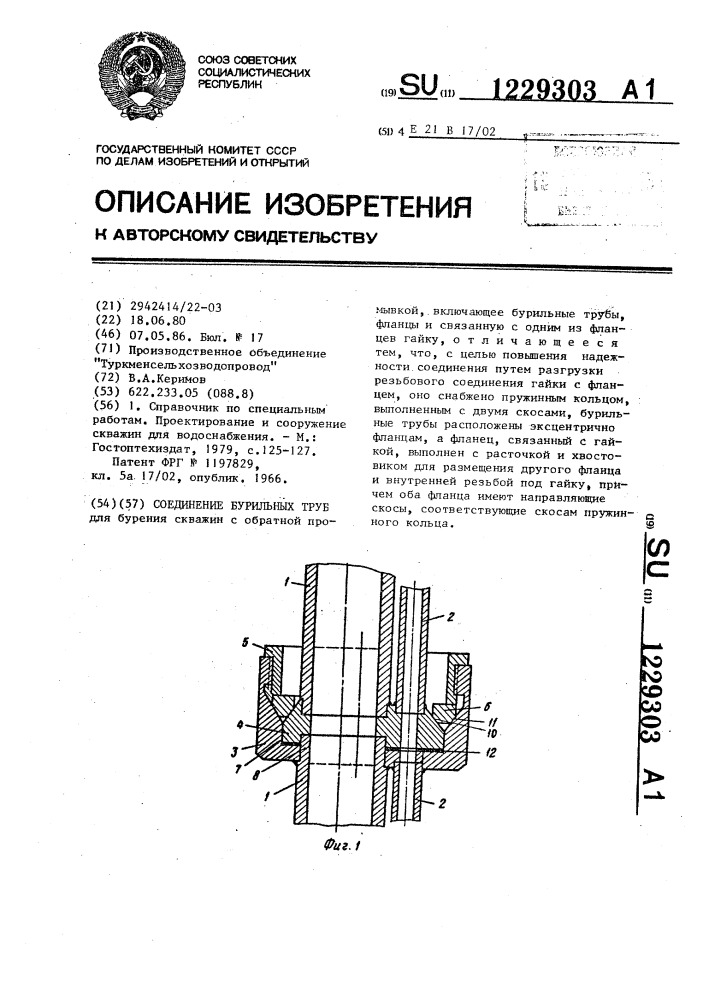Соединение бурильных труб (патент 1229303)
