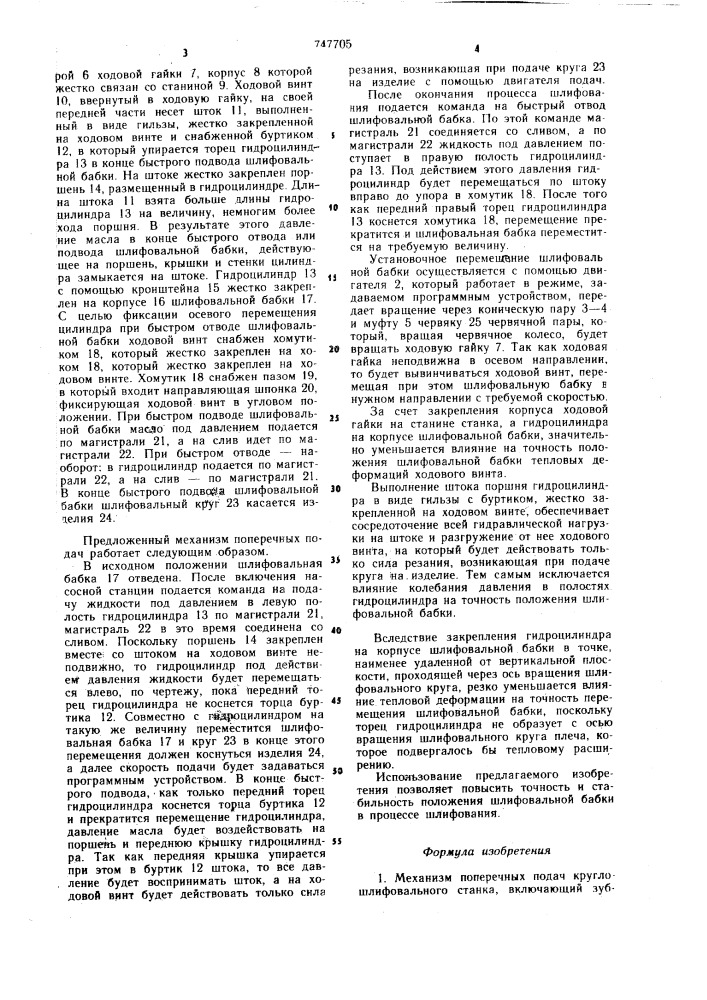 Механизм поперечных подач круглошлифовального станка (патент 747705)