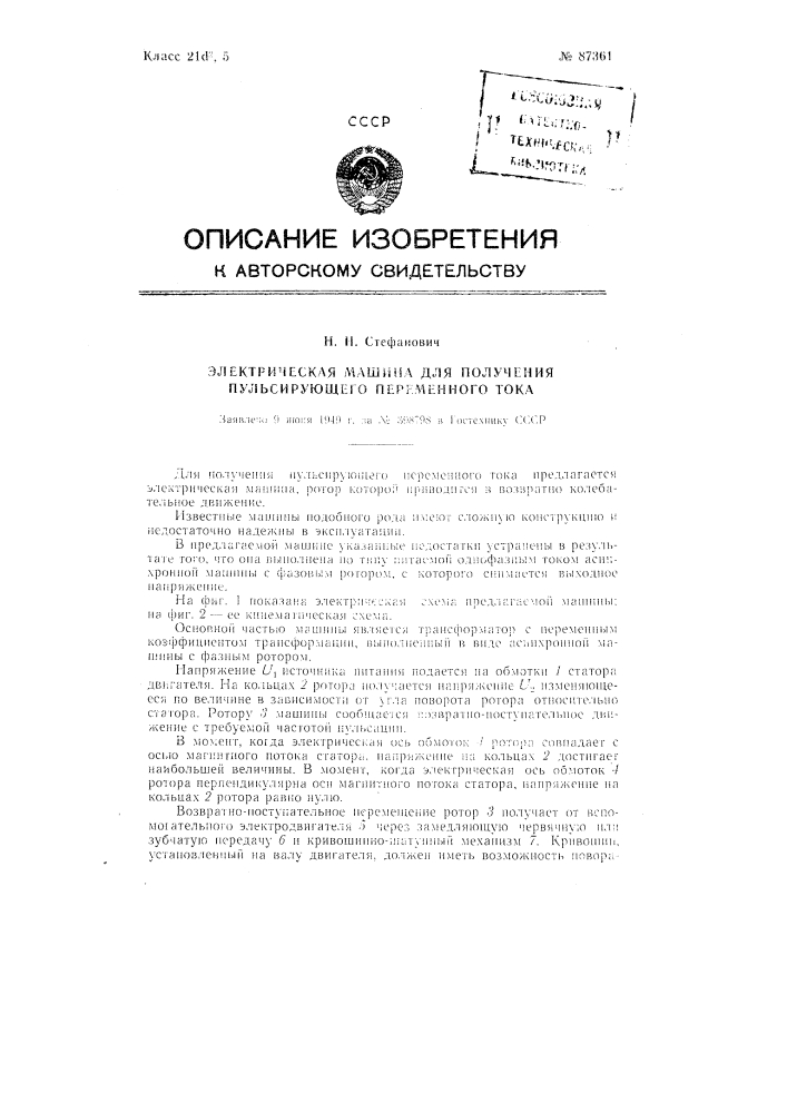 Электрическая машина для получения пульсирующего переменного тока (патент 87361)