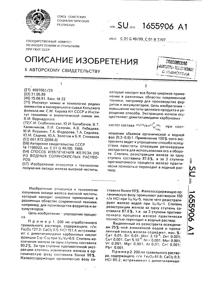 Способ извлечения железа (iii) из водных солянокислых растворов (патент 1655906)