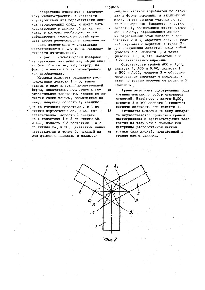 Мешалка (патент 1159614)