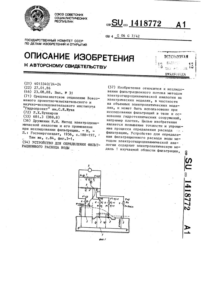 Устройство для определения фильтрационного расхода воды (патент 1418772)