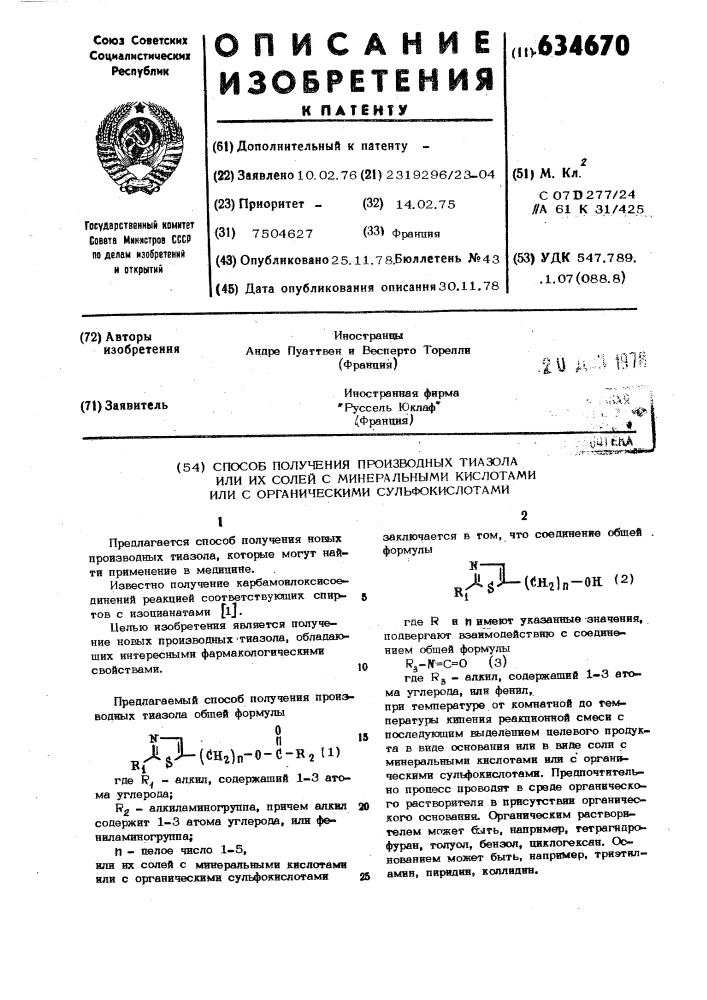 Способ получения производных тиазола или их солей с минеральными кислотами или с органическими сульфокислотами (патент 634670)