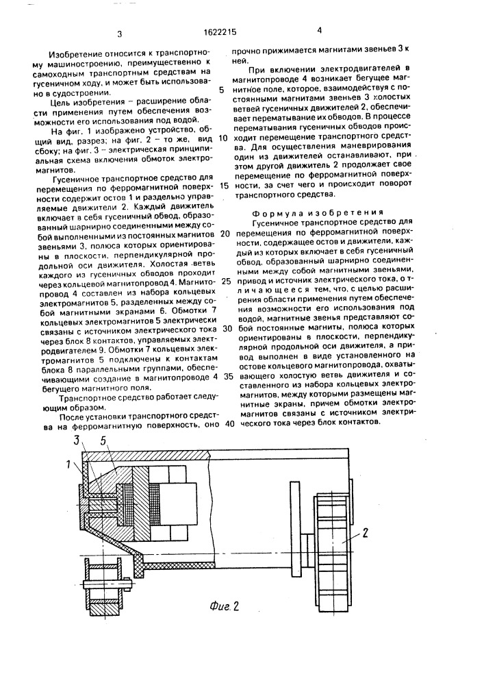 Гусеничное транспортное средство для перемещения по ферромагнитной поверхности (патент 1622215)