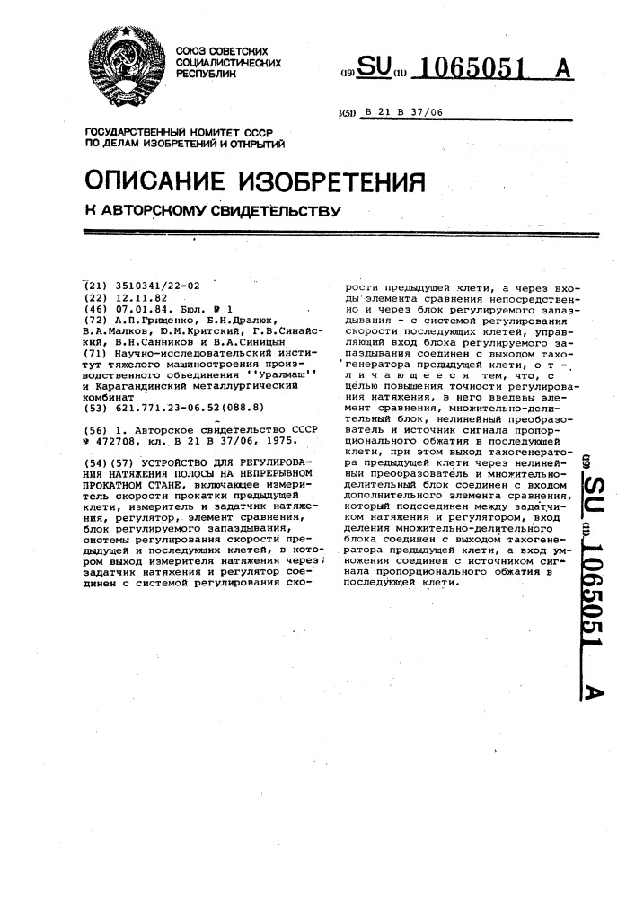 Устройство для регулирования натяжения полосы на непрерывном прокатном стане (патент 1065051)