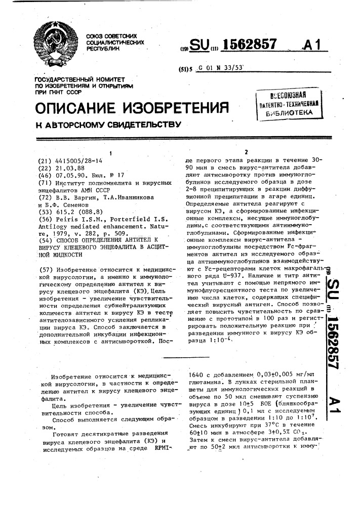 Способ определения антител к вирусу клещевого энцефалита в асцитной жидкости (патент 1562857)