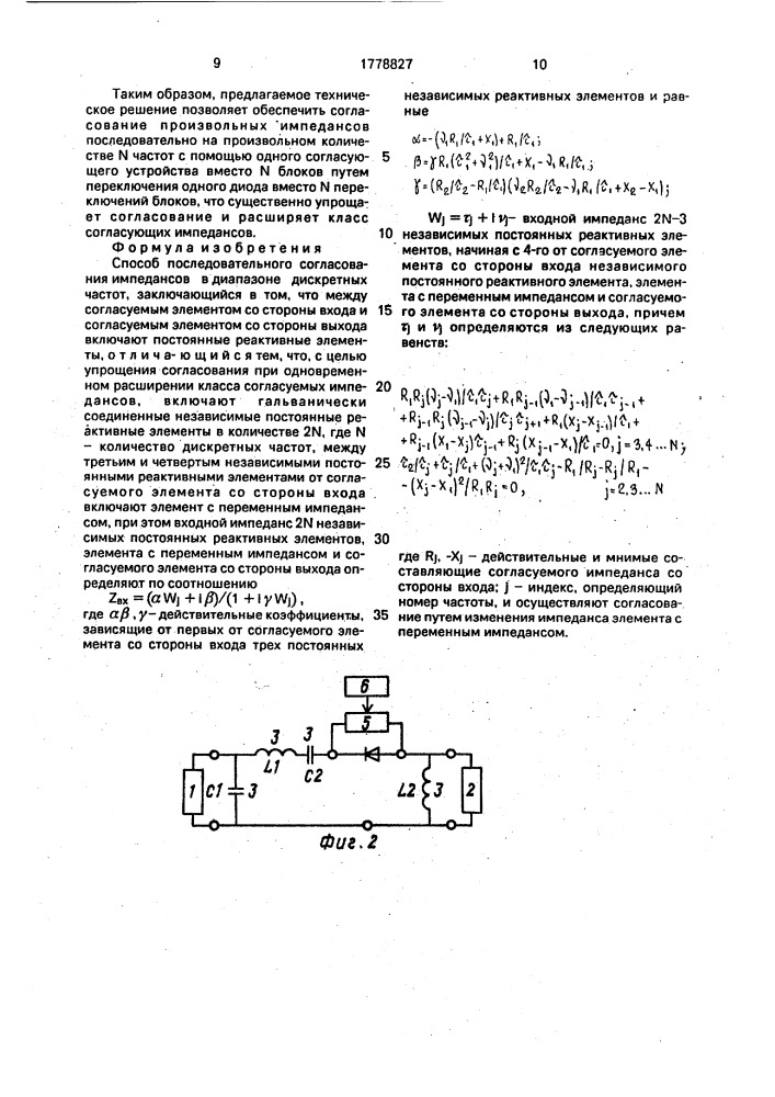 Способ последовательного согласования импедансов в диапазоне дискретных частот (патент 1778827)