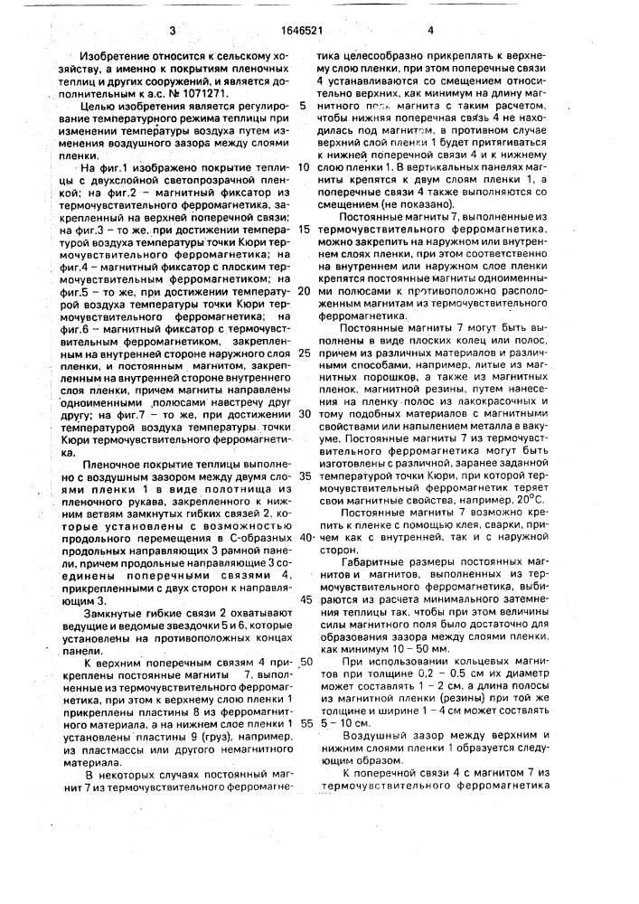 Пленочное покрытие теплицы (патент 1646521)