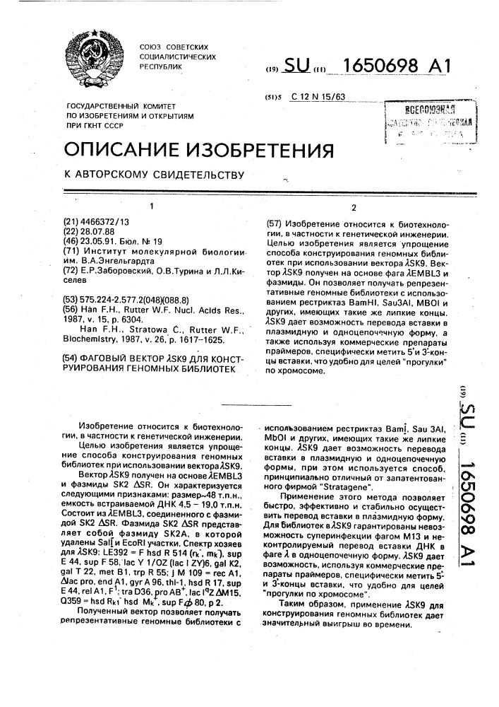 Фаговый вектор @ к9 для конструирования геномных библиотек (патент 1650698)