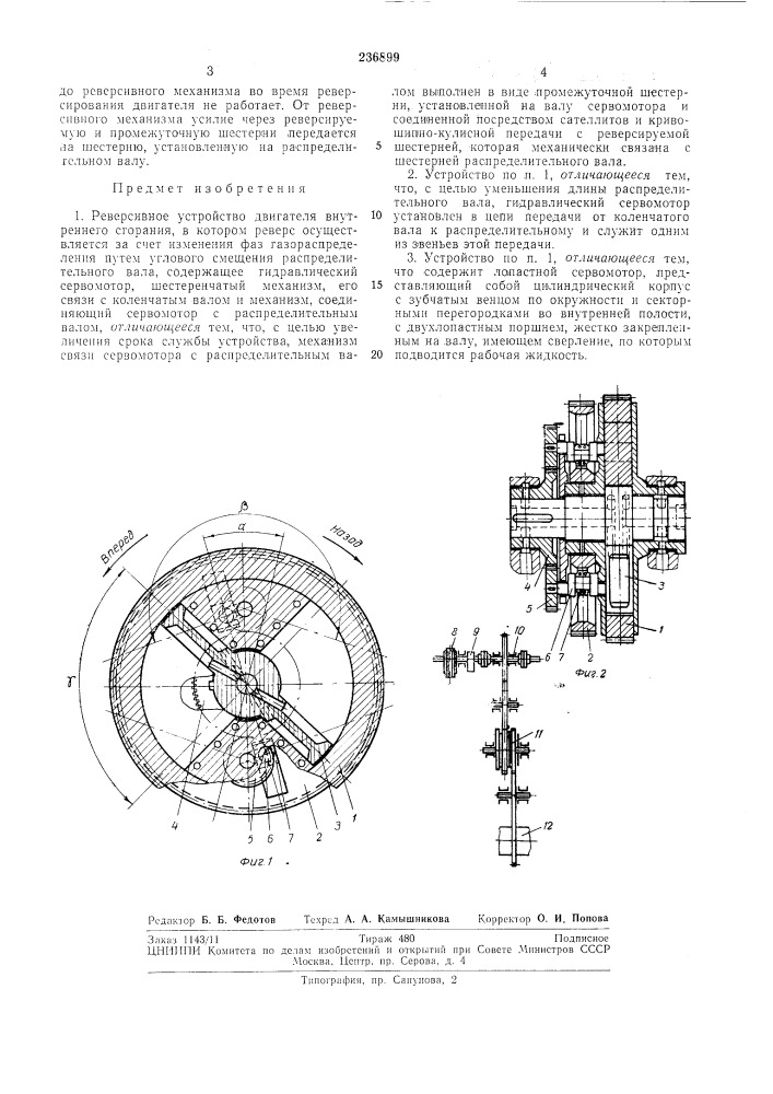 Реверсивное устройство двигателя внутреннегосгорания (патент 236899)
