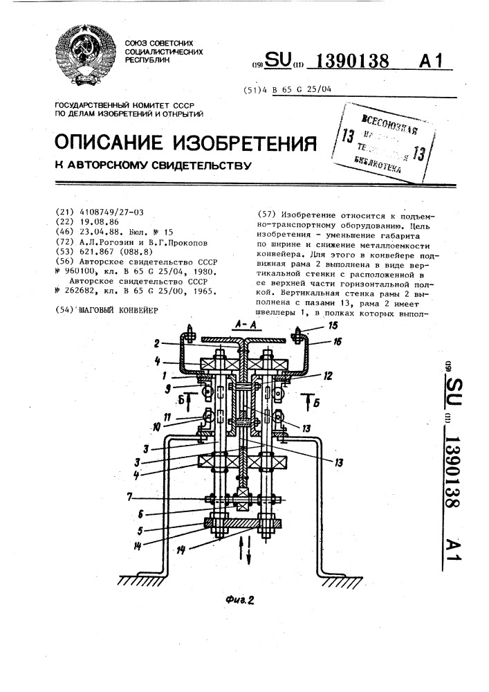 Шаговый конвейер (патент 1390138)