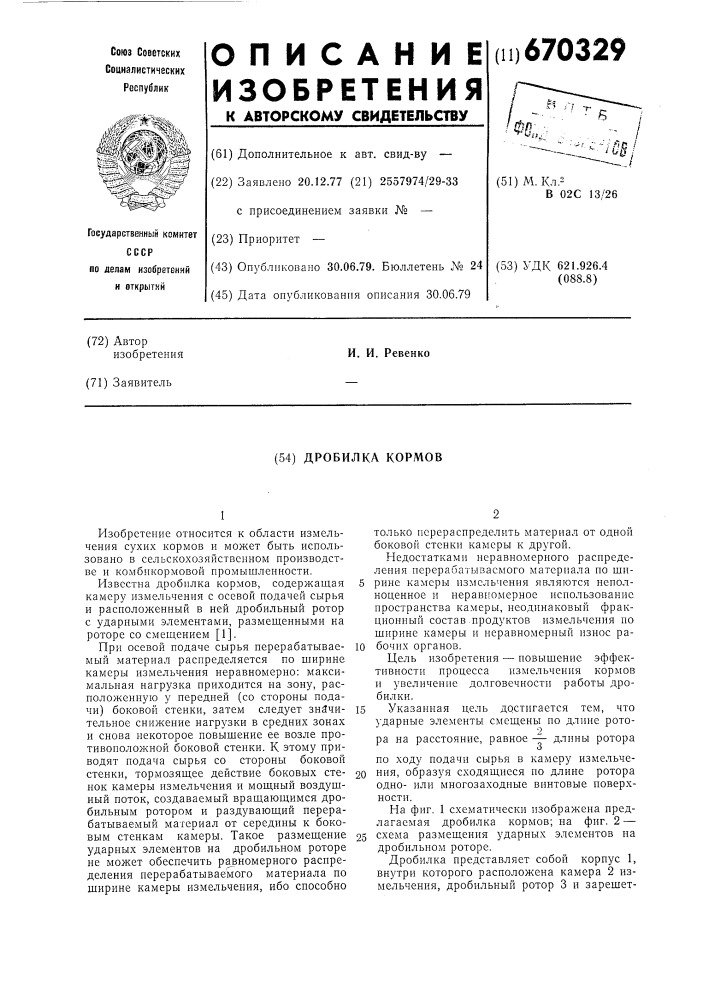 Дробилка кормов (патент 670329)