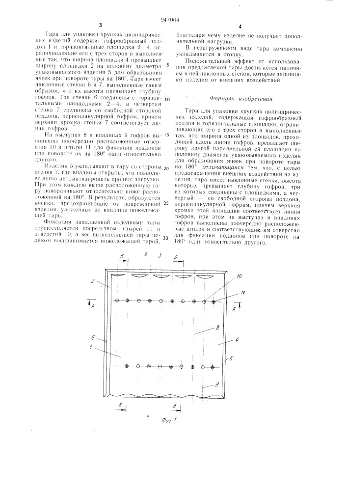 Тара для упаковки хрупких цилиндрических изделий (патент 947004)