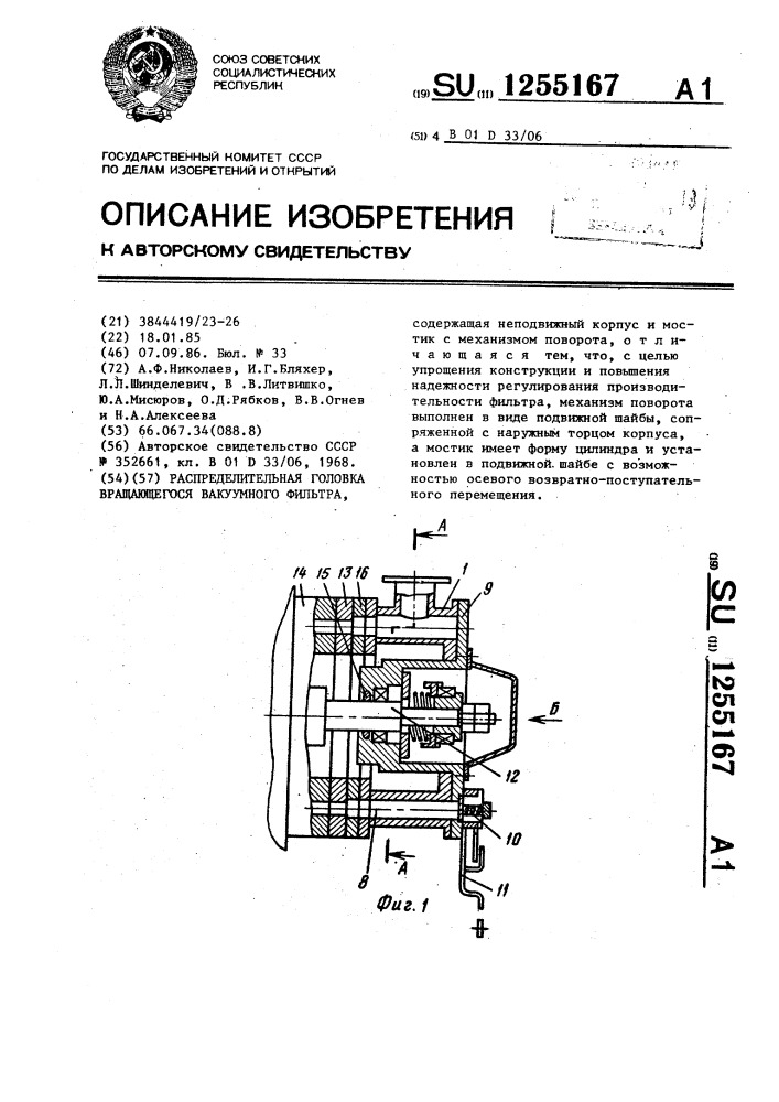 Распределительная головка вращающегося вакуумного фильтра (патент 1255167)
