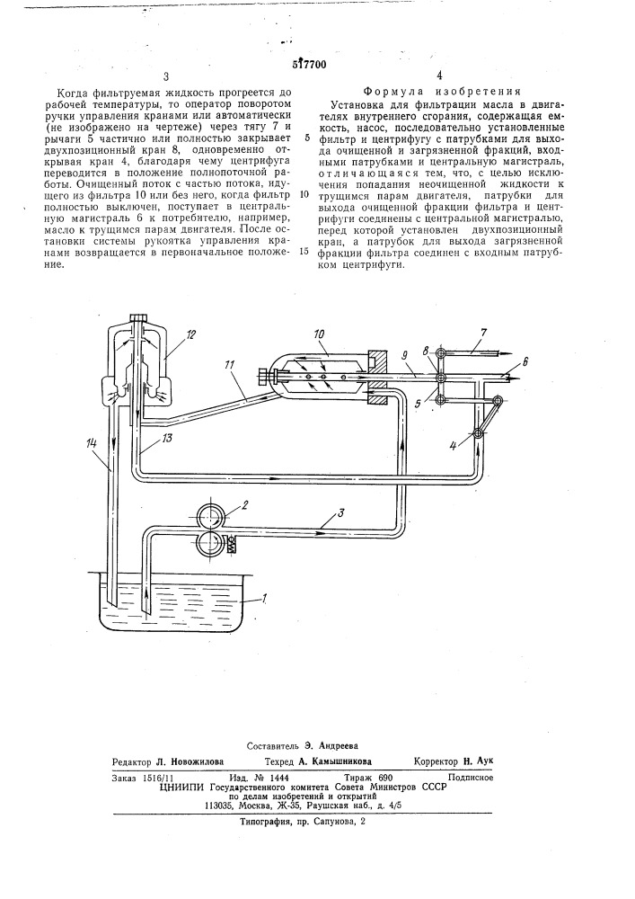 Установка для фильтрации масла (патент 517700)