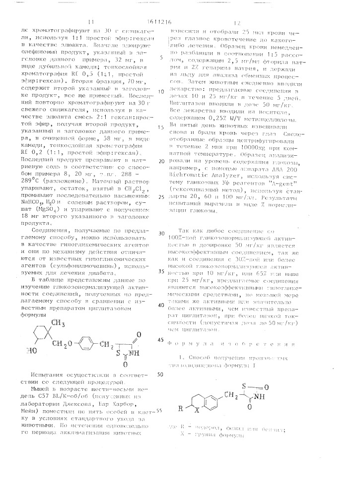 Способ получения производных тиазолидиндиона или их фармацевтически приемлемых солей с щелочными металлами (патент 1611216)