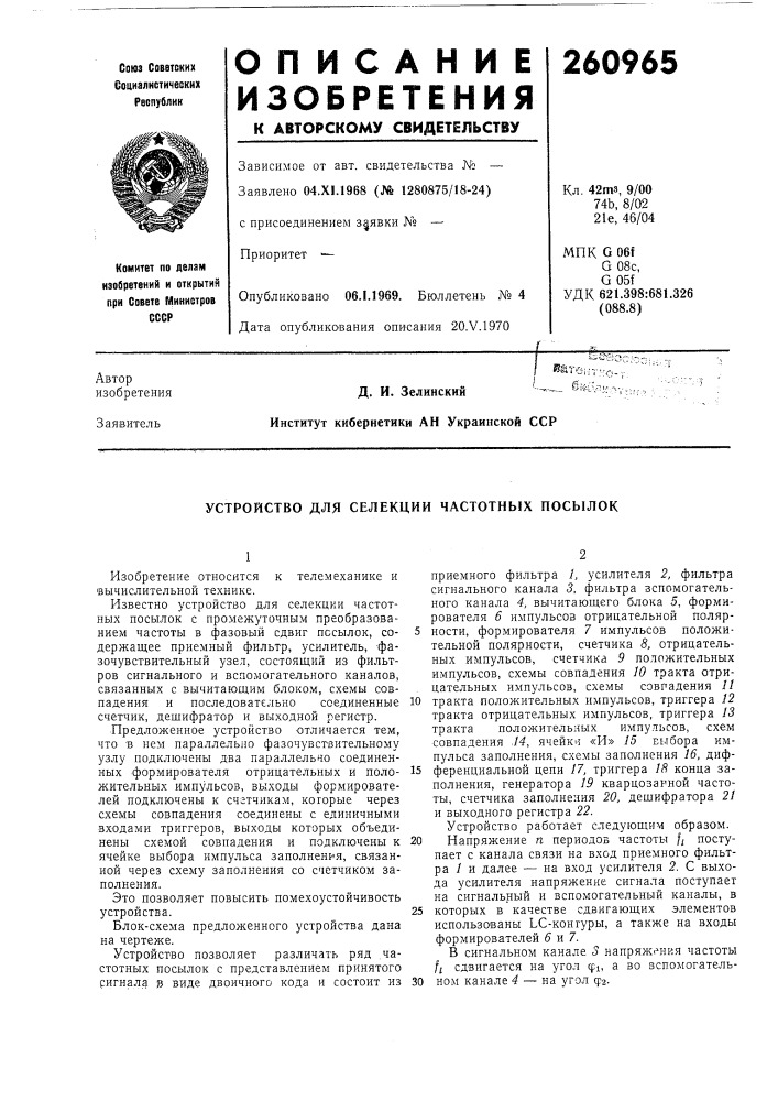 Устройство для селекции частотных посылок (патент 260965)