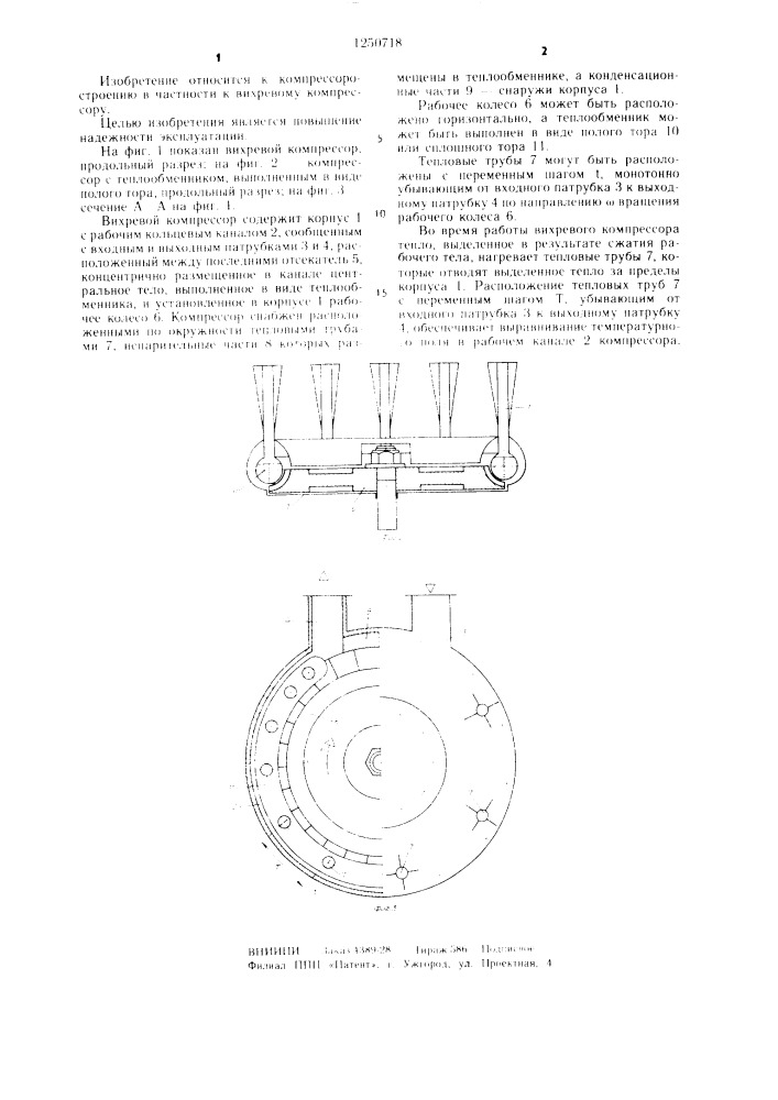 Вихревой компрессор (патент 1250718)