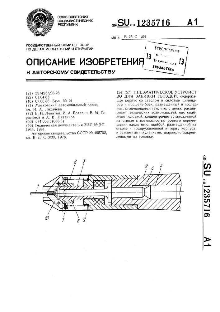 Пневматическое устройство для забивки гвоздей (патент 1235716)