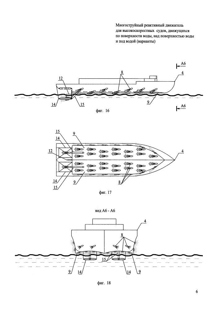 Многоструйный реактивный движитель для высокоскоростных судов, движущихся по поверхности воды, над поверхностью воды и под водой (варианты) (патент 2651949)