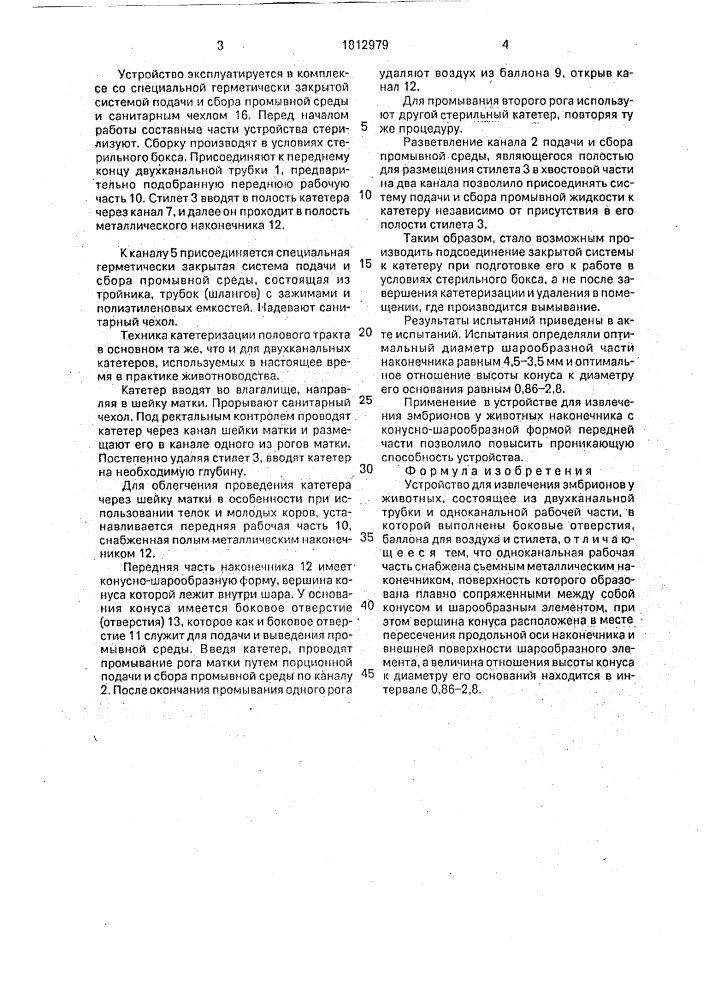 Устройство для извлечения эмбрионов у животных (патент 1812979)
