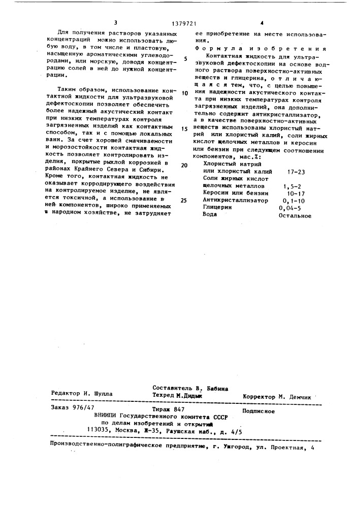 Контактная жидкость для ультразвуковой дефектоскопии (патент 1379721)