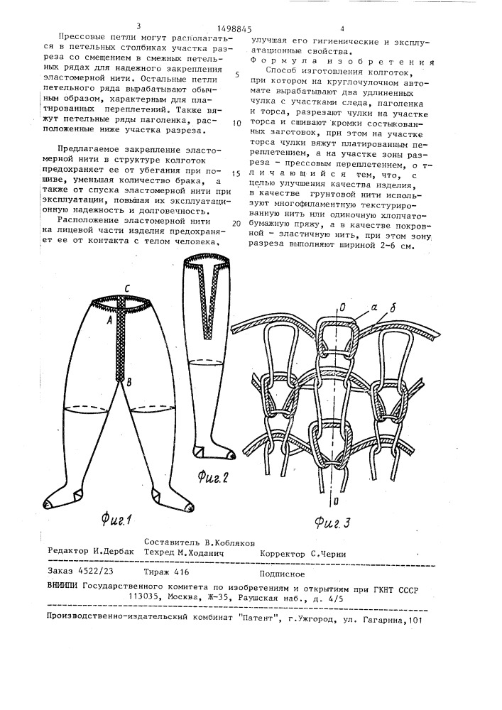 Способ изготовления колготок (патент 1498845)