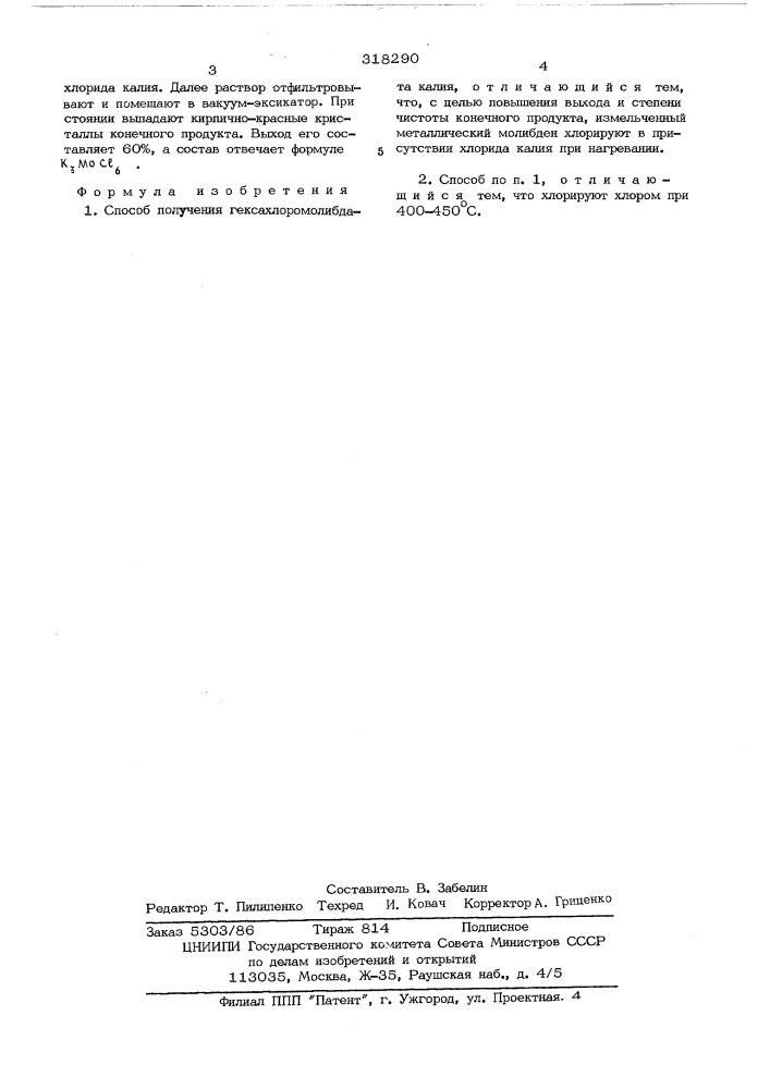 Способ получения гексахлоромолибдата калия (патент 318290)