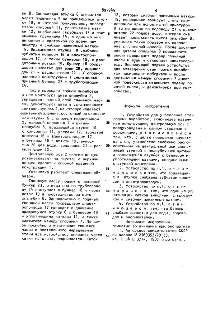 Устройство для укрепления стен горных выработок (патент 897945)