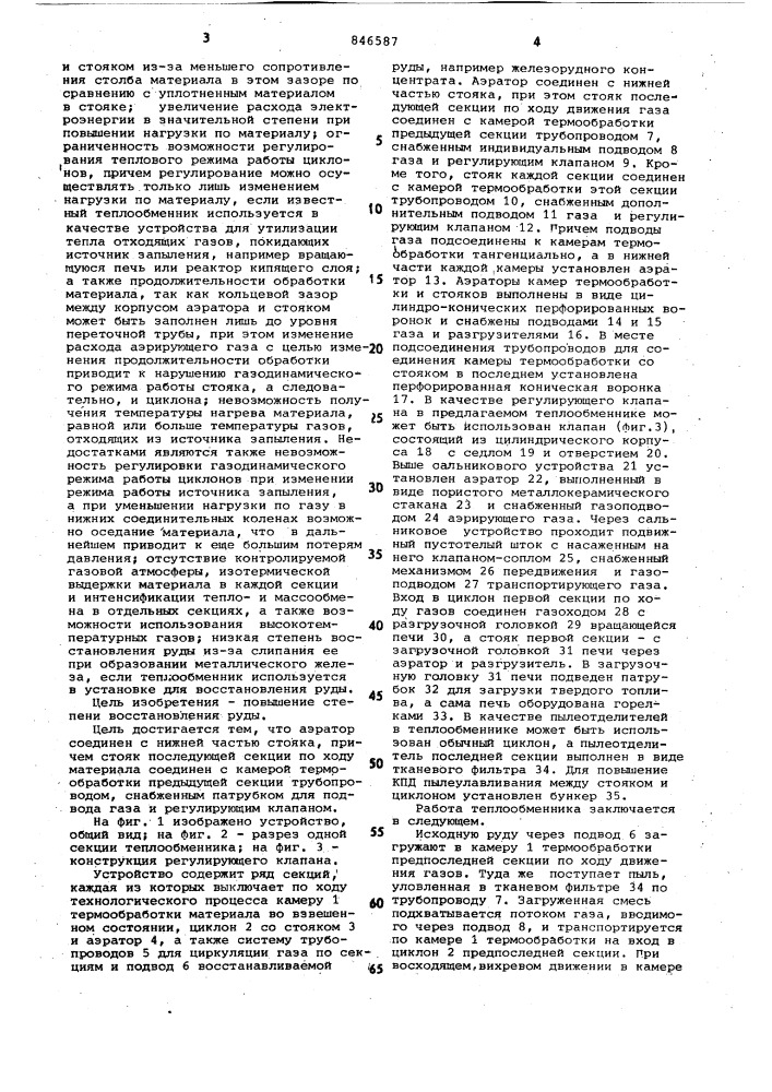 Многоступенчатый теплообменник уста-новки для восстановления руд (патент 846587)