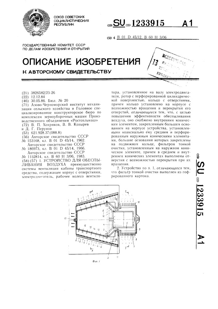 Устройство для обеспыливания воздуха (патент 1233915)