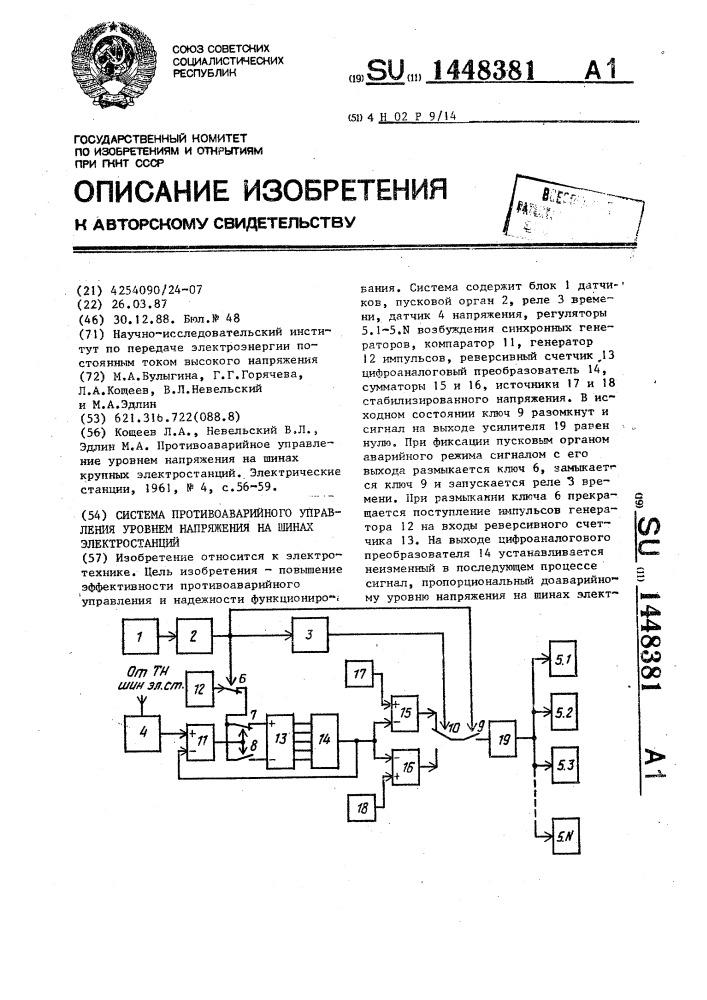 Система противоаварийного управления уровнем напряжения на шинах электростанций (патент 1448381)