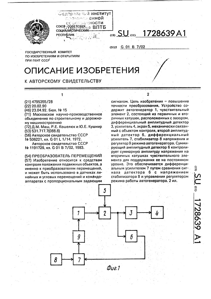 Преобразователь перемещений (патент 1728639)